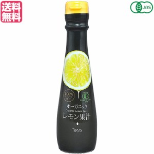 【400円OFFクーポン配布中！】レモン果汁 100% 無添加 テルヴィス 有機レモン果汁 150ml 送料無料