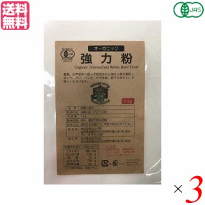 【200円OFFクーポン配布中！】強力粉 送料無料 小麦粉 オーガニック強力粉 1Kg ３袋セット わらべ村