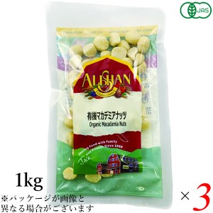 ナッツ マカデミアナッツ マカダミアナッツ アリサン 有機マカデミアナッツ(生）1kg 3個セット 送料無料