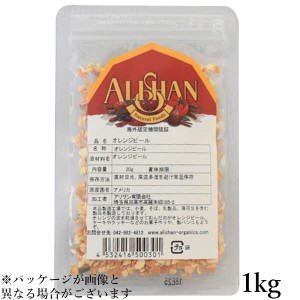 【ポイント倍々！最大+7%】オレンジピール お菓子作り ドライフルーツ アリサン オレンジピール 1kg 送料無料