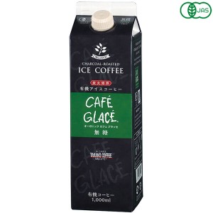 コーヒー パック 紙パック オーガニック カフェグラッセ(無糖) 1L 麻布タカノ 送料無料