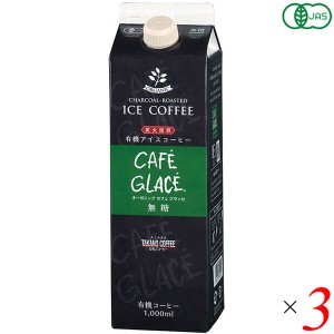 【ポイント倍々！最大+7%】コーヒー パック 紙パック オーガニック カフェグラッセ(無糖) 1L 3本セット 麻布タカノ 送料無料