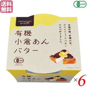 【ポイント最大+7%還元中！】あんこ あんバター 小倉あん 遠藤製餡 有機小倉あんバター 300g 6個セット 送料無料