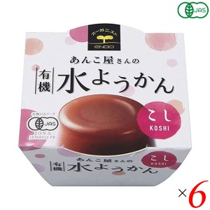 【ポイント倍々！最大+7%】水羊羹 水ようかん ギフト 遠藤製餡 有機水ようかん・こし 100g 6個セット