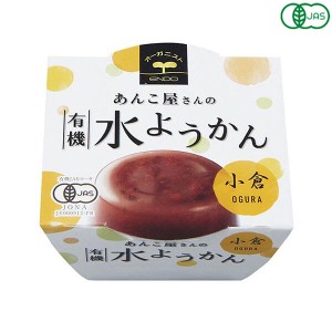 【ポイント倍々！最大+7%】水羊羹 水ようかん ギフト 遠藤製餡 有機水ようかん・小倉 100g 送料無料