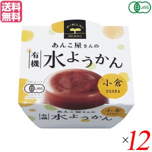 【ポイント倍々！最大+7%】水羊羹 水ようかん ギフト 遠藤製餡 有機水ようかん・小倉 100g 12個セット 送料無料