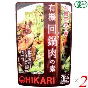 【200円OFFクーポン配布中！】回鍋肉 ホイコーロー 回鍋肉の素 光食品 有機回鍋肉の素 100g 2個セット 送料無料