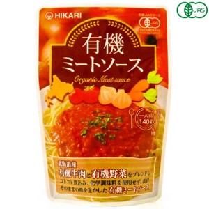 ミートソース レトルト パウチ 光食品 有機ミートソース 140g 送料無料