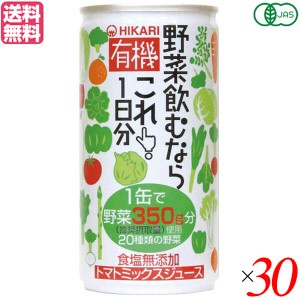 【ポイント倍々！最大+7%】野菜ジュース 無添加 国産 ヒカリ 有機野菜飲むならこれ190g×30セット 送料無料