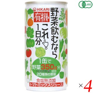 野菜ジュース 無添加 国産 ヒカリ 有機野菜飲むならこれ190g×4セット