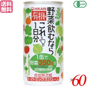 野菜ジュース 無添加 国産 ヒカリ 有機野菜飲むならこれ190g×60セット 送料無料