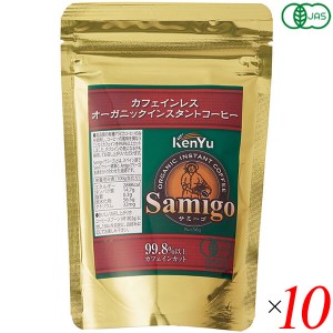 【6/13(木)限定！ポイント8~10%還元】コーヒー インスタント デカフェ サミーゴ カフェインレス オーガニックインスタントコーヒー 50g 1