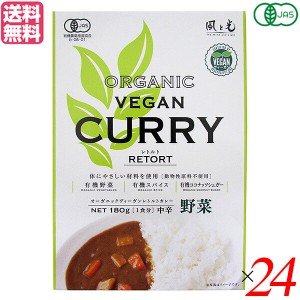 カレー カレールー レトルト 風と光 有機ヴィーガンレトルトカレー野菜 180g 24個セット 送料無料