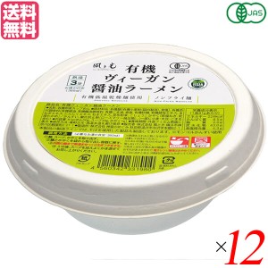 【6/13(木)限定！ポイント8~10%還元】ラーメン インスタントラーメン カップラーメン 風と光 有機ヴィーガン醤油ラーメン 81g 12個セット