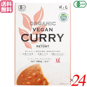 【ポイント倍々！最大+7%】カレー カレールー レトルト 風と光 有機ヴィーガンレトルトカレー豆 180g 24個セット 送料無料