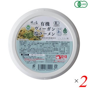 【ポイント最大+7%還元中！】ラーメン インスタントラーメン カップラーメン 風と光 有機ヴィーガン塩ラーメン 61g 2個セット