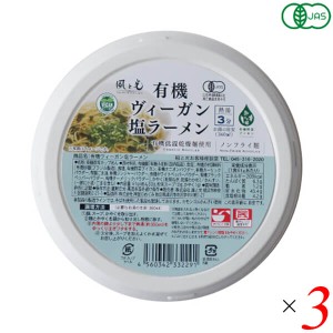 【ポイント最大+7%還元中！】ラーメン インスタントラーメン カップラーメン 風と光 有機ヴィーガン塩ラーメン 61g 3個セット