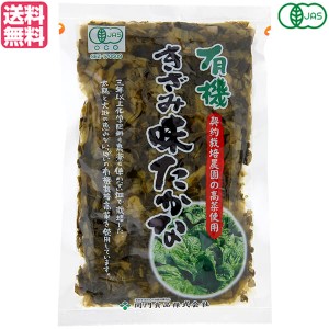 高菜 高菜漬け たかな 関門食品 有機きざみ味たかな 180g 送料無料