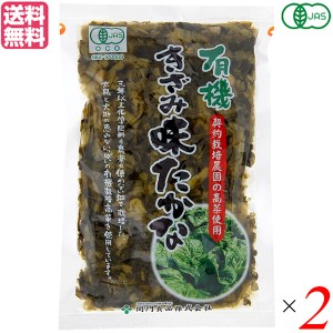 【ポイント倍々！最大+7%】高菜 高菜漬け たかな 関門食品 有機きざみ味たかな 180g 2袋セット 送料無料