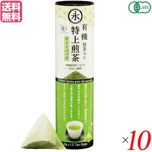 煎茶 茶葉 高級 永田茶園 有機抹茶入り特上煎茶 13ティーバッグ 10個セット 送料無料