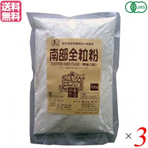 【ポイント倍々！最大+7%】全粒粉 強力粉 パン 有機JAS南部全粒粉 500g 3袋セット 送料無料