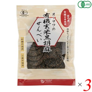 煎餅 せんべい ギフト オーサワの有機玄米黒胡麻せんべい 60g 3個セット 送料無料