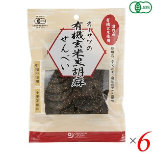 煎餅 せんべい ギフト オーサワの有機玄米黒胡麻せんべい 60g 6個セット 送料無料