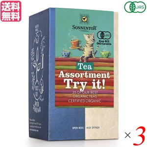 ハーブティー セット ギフト ゾネントア 20種類のお茶 34.4g(20袋入り）オーガニック 紅茶 リラックス フルーツティー 3箱セット 送料無