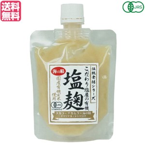 【ポイント倍々！最大+7%】麹 塩麹 玄米麹 海の精 国産有機玄米使用・塩麹 170g 送料無料