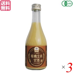 有機玄米甘酒 とろとろ玄米 300ml ３個セット ヤマト醤油味噌 糀 こうじ 無添加 送料無料