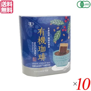 コーヒー ドリップ オーガニック 夢珈 有機珈琲ほろにが（コーヒーバッグ）10g×5袋セット 10個セット 送料無料