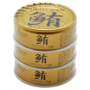 ツナ缶 オイル まぐろ油漬 あいこちゃん金のまぐろ油漬 70g×3 伊藤食品