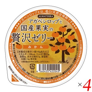 アガベシロップと国産果実の贅沢ゼリー(みかん) 145g 4個セット アルマテラ