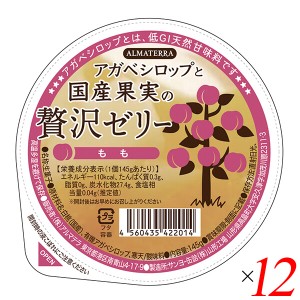 ゼリー ギフト フルーツ アガベシロップと国産果実の贅沢ゼリー(もも) 145g 12個セット アルマテラ 送料無料