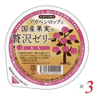 ゼリー ギフト フルーツ アガベシロップと国産果実の贅沢ゼリー(もも) 145g 3個セット アルマテラ