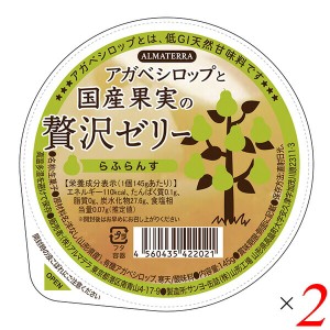 ゼリー ギフト フルーツ アガベシロップと国産果実の贅沢ゼリー(らふらんす) 145g 2個セット アルマテラ