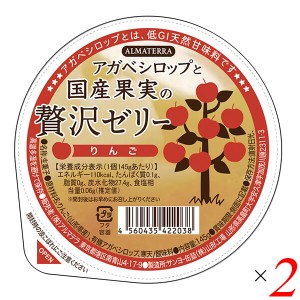 ゼリー ギフト フルーツ アガベシロップと国産果実の贅沢ゼリー(りんご) 145g 2個セット アルマテラ