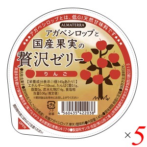 【ポイント倍々！最大+7%】ゼリー ギフト フルーツ アガベシロップと国産果実の贅沢ゼリー(りんご) 145g 5個セット アルマテラ