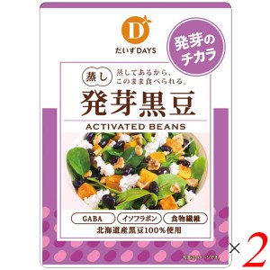 黒豆 発芽 蒸し豆 だいずデイズ スーパー発芽黒豆 70g 2個セット 送料無料