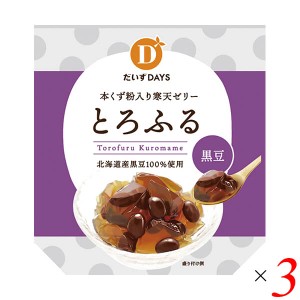 ゼリー 葛 寒天 とろふる(黒豆) 110g 3個セット だいずデイズ 送料無料