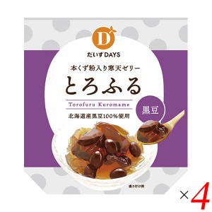 ゼリー 葛 寒天 とろふる(黒豆) 110g 4個セット だいずデイズ 送料無料