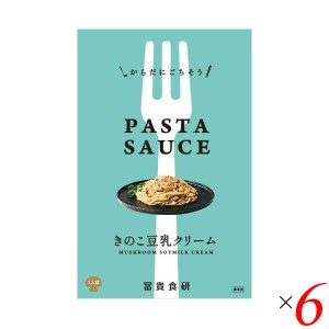 パスタソース クリーム プラントベース 冨貴 PASTA SAUSE きのこ豆乳クリーム 120g 6個セット 送料無料