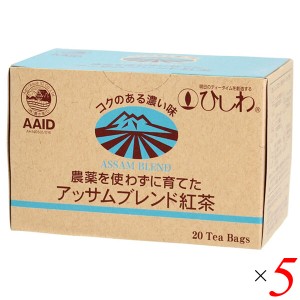 【ポイント倍々！最大+7%】アッサム 紅茶 栽培期間中無農薬 ひしわ 農薬を使わずに育てたアッサムブレンド紅茶 ティーバッグ 2g×20袋 5