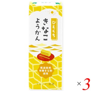 羊羹 ようかん 和菓子 ひとくちきなこようかん 52g 3個セット マルシマ 送料無料