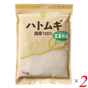 【200円OFFクーポン配布中！】ハトムギ はと麦 国産 ハトムギ玄麦煎粉 300g 2個セット 国定農産販売 送料無料