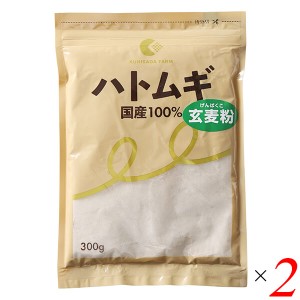 【200円OFFクーポン配布中！】ハトムギ はと麦 国産 はとむぎ玄麦粉 300g 2個セット 国定農産販売 送料無料