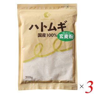 【200円OFFクーポン配布中！】ハトムギ はと麦 国産 はとむぎ玄麦粉 300g 3個セット 国定農産販売 送料無料