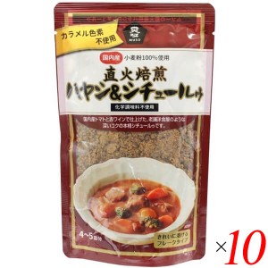 ハヤシライス ハヤシライスの素 無添加 ムソー 直火焙煎ハヤシ＆シチュールゥ 120g 10個セット 送料無料