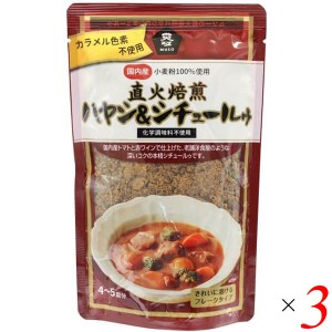 ハヤシライス ハヤシライスの素 無添加 ムソー 直火焙煎ハヤシ＆シチュールゥ 120g 3個セット 送料無料