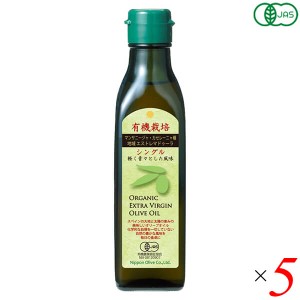 有機エキストラバージンオリーブオイル シングル 180g 5個セット 日本オリーブ 送料無料
